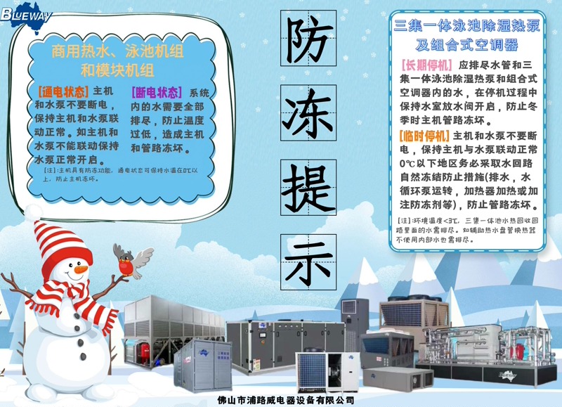 Како да се имплементира напредна заштита од смрзнување за комерцијална опрема за топлинска пумпа за топла вода и базени во зима?